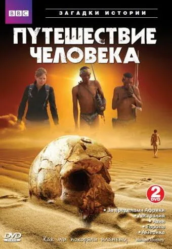 BBC: Путешествие человека — постер