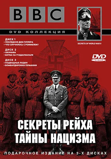 BBC: Секреты Рейха. Тайны нацизма — постер