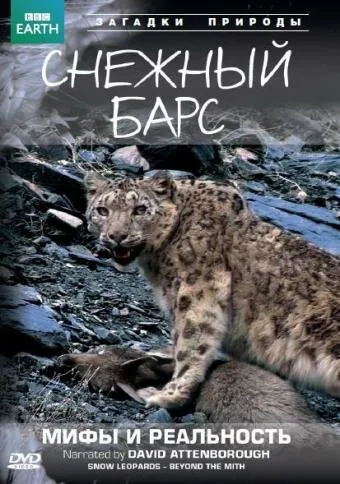 BBC: Снежный барс: Мифы и реальности — постер