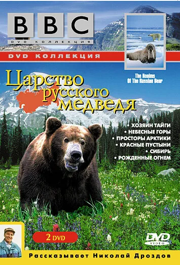 BBC: Царство русского медведя — постер
