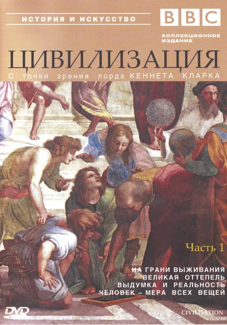 BBC: Цивилизация — постер