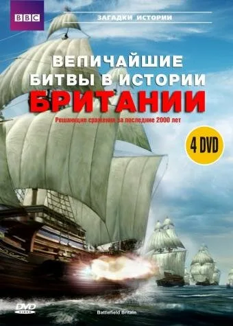 BBC: Величайшие битвы в истории Британии — постер