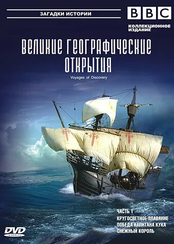 BBC: Великие географические открытия — постер