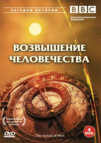 BBC: Возвышение человечества — постер