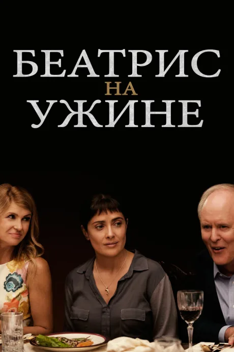 Беатрис на ужине — постер