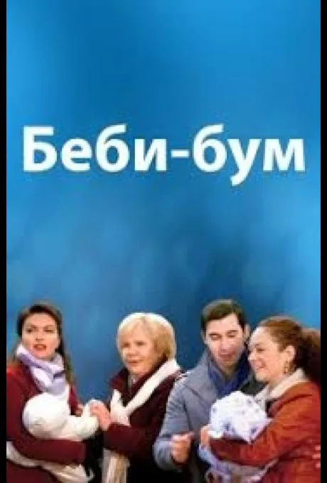 Бэбибум — постер