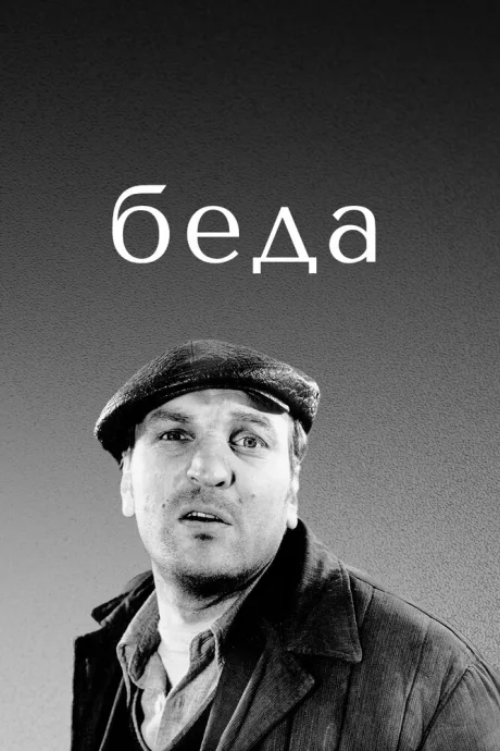 Беда — постер
