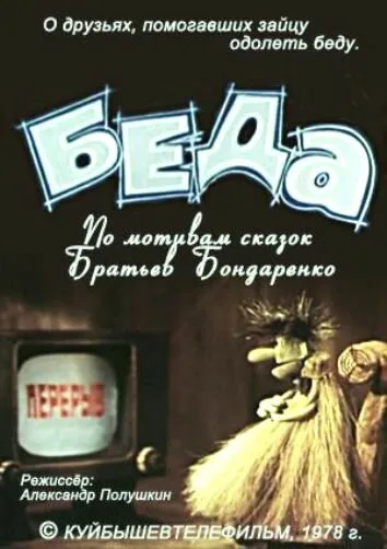 Беда — постер