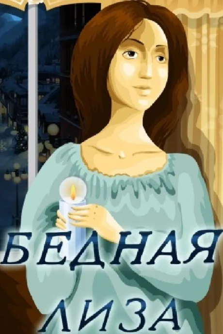 Бедная Лиза — постер
