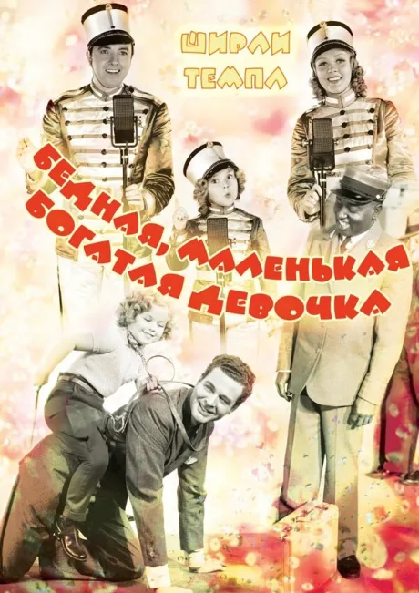 Бедная, маленькая богатая девочка — постер