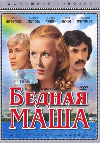 Бедная Маша — постер