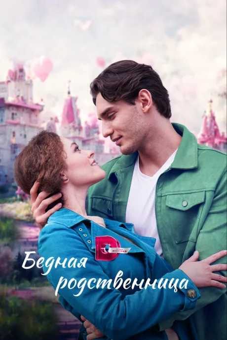 Бедная родственница — постер