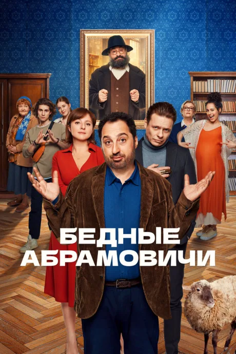 Бедные Абрамовичи — постер