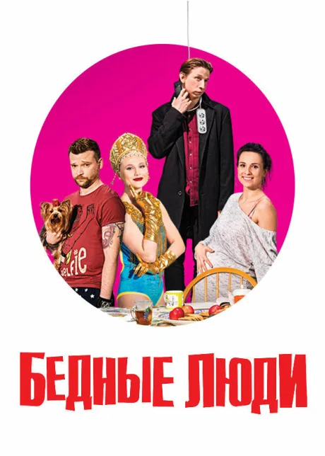 Бедные люди — постер