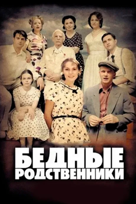 Бедные родственники — постер