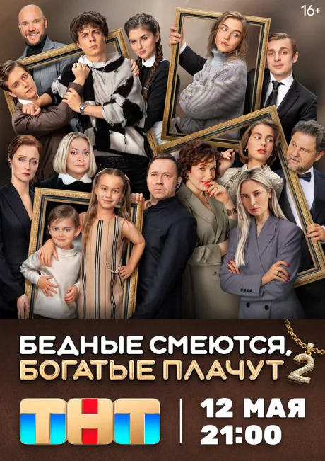 Бедные смеются, богатые плачут — постер