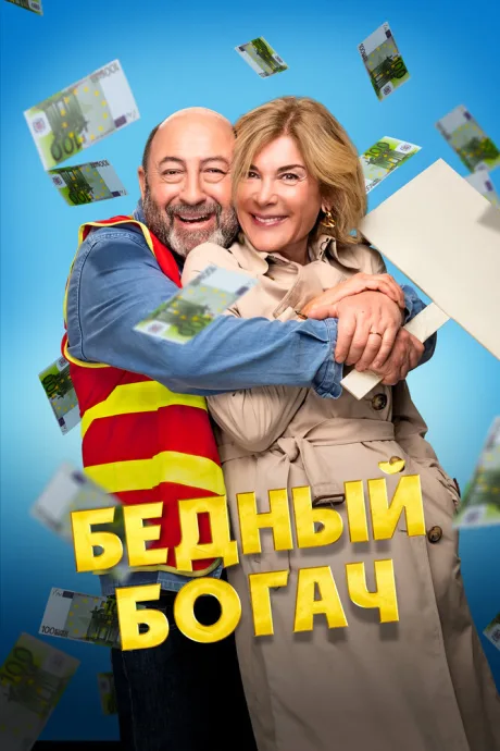 Бедный богач — постер