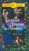 Бедный Джони и Арника — постер