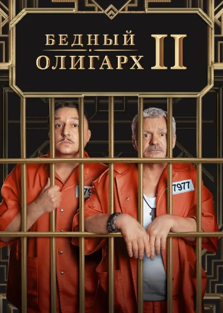 Бедный олигарх — постер