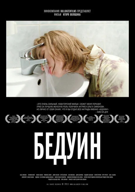 Бедуин — постер