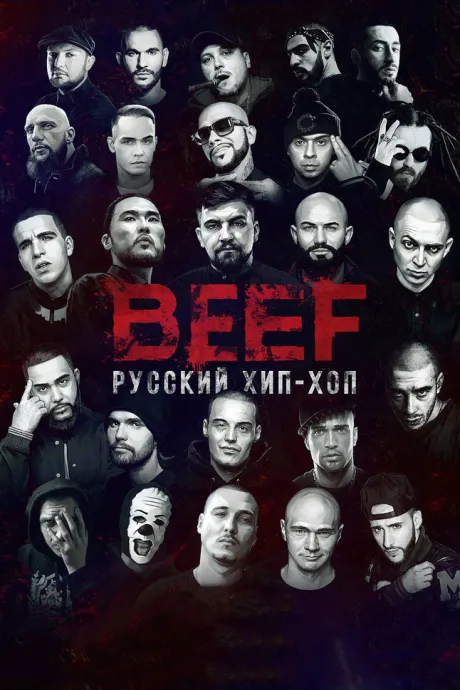 BEEF: Русский хип-хоп — постер
