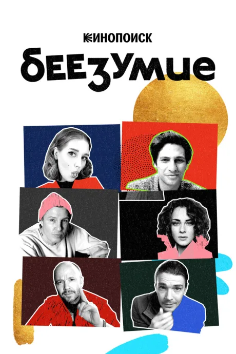 Беезумие — постер