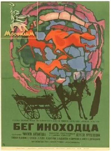 Бег иноходца — постер