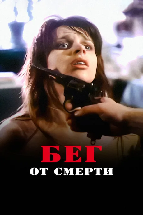 Бег от смерти — постер