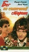 Бег по солнечной стороне — постер