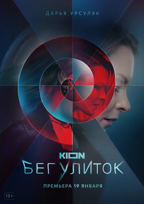 Бег улиток — постер