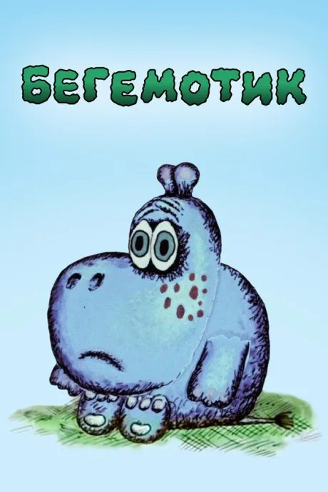 Бегемотик — постер