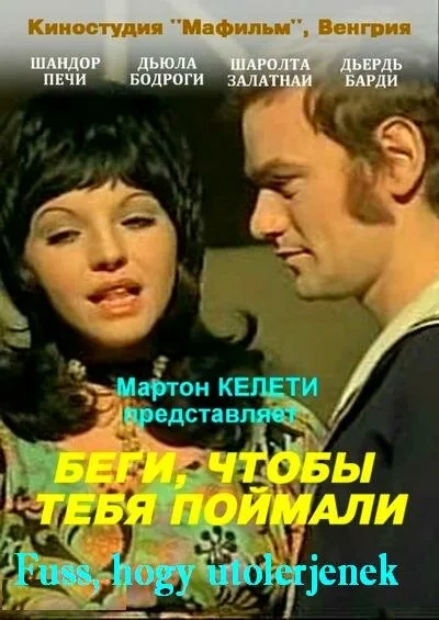 Беги, чтобы тебя поймали — постер