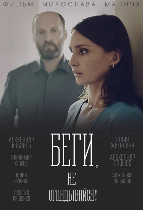Беги, не оглядывайся! — постер
