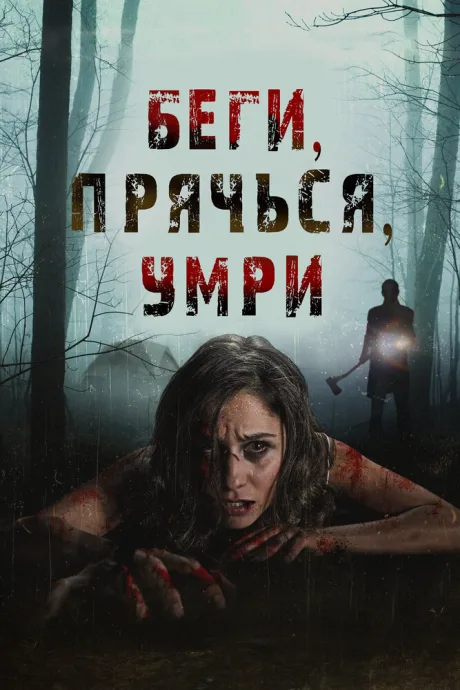 Беги, прячься, умирай — постер