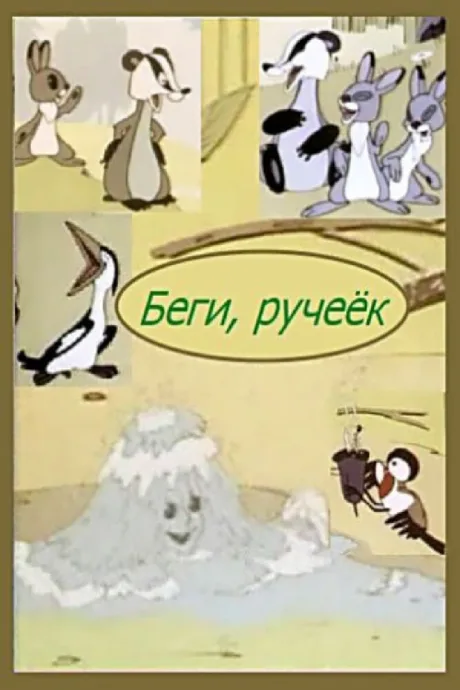 Беги, ручеек — постер