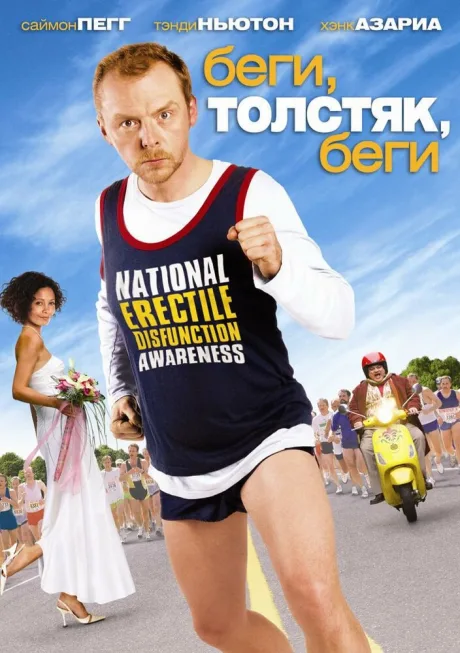 Беги, толстяк, беги — постер