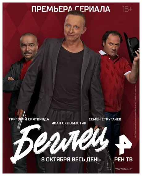 Беглец — постер