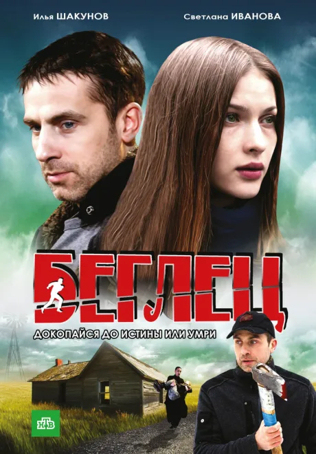 Беглец — постер
