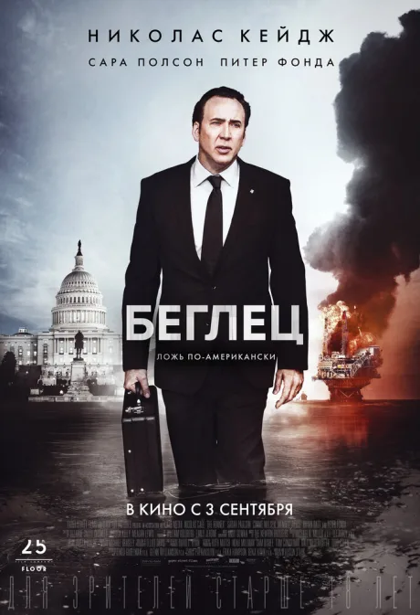 Беглец — постер