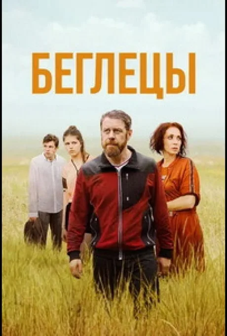 Беглецы — постер