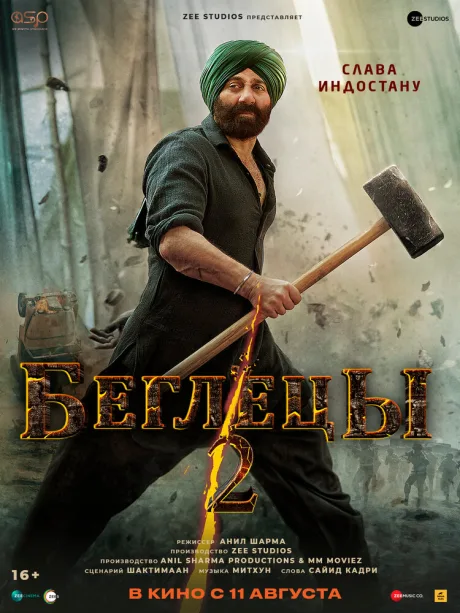 Беглецы 2 — постер