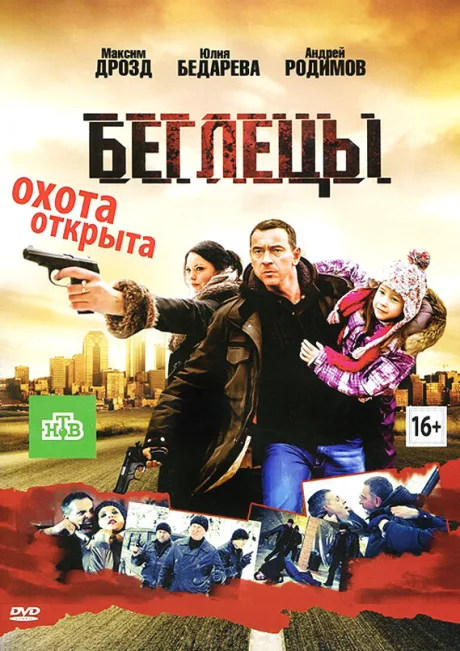 Беглецы — постер
