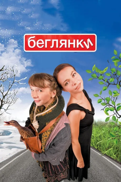 Беглянки — постер