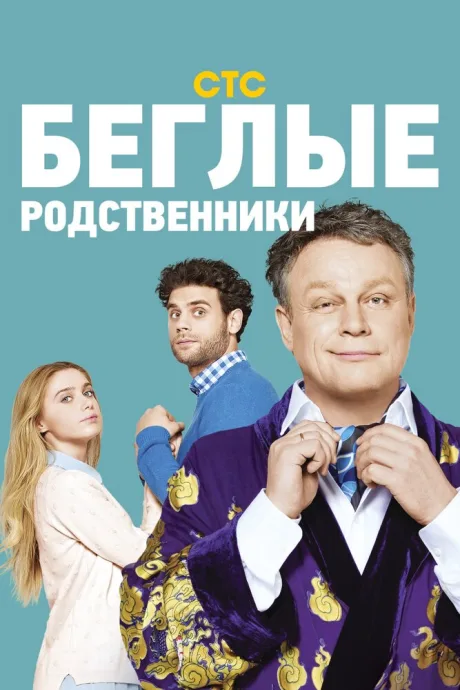 Беглые родственники — постер