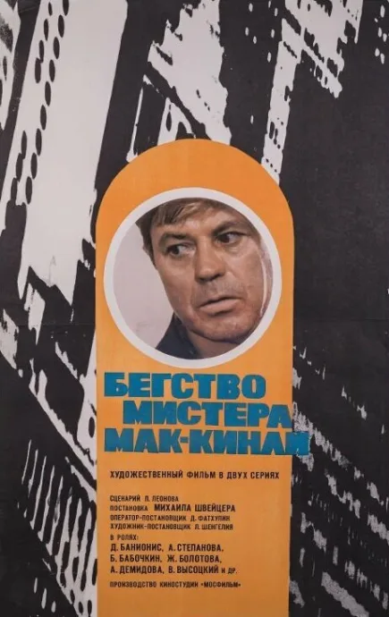 Бегство мистера Мак-Кинли — постер