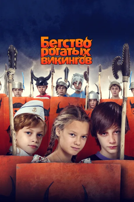 Бегство рогатых викингов — постер