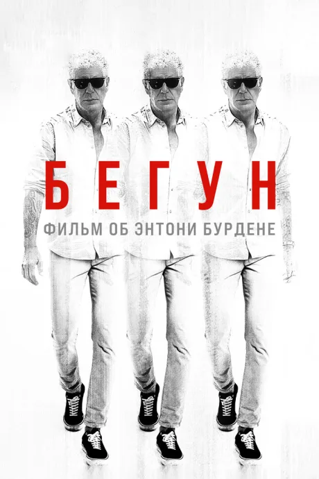 Бегун: Фильм об Энтони Бурдене — постер