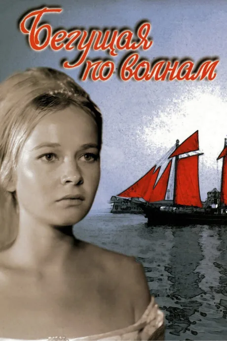 Бегущая по волнам — постер