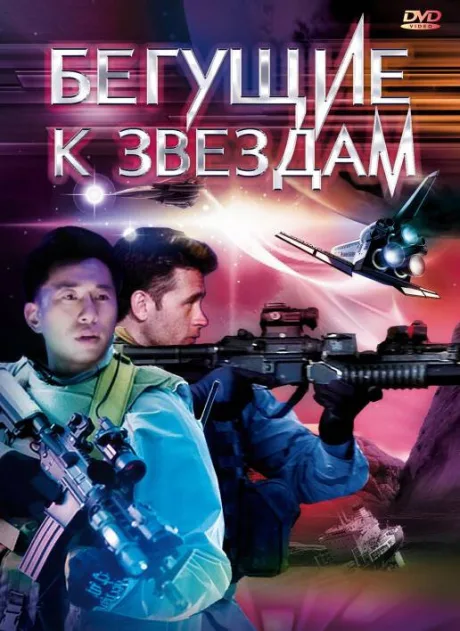 Бегущие к звездам — постер