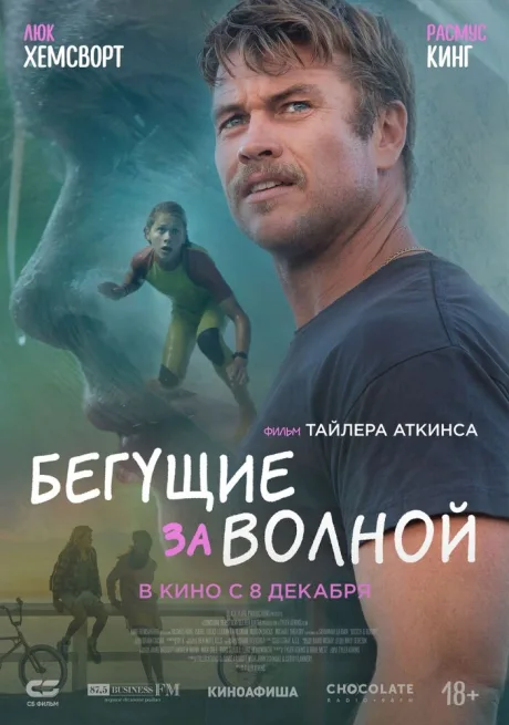 Бегущие за волной — постер